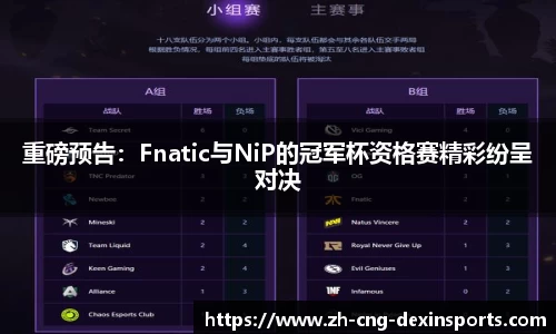 重磅预告：Fnatic与NiP的冠军杯资格赛精彩纷呈对决