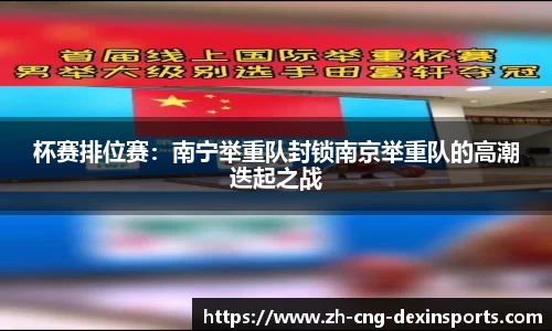 杯赛排位赛：南宁举重队封锁南京举重队的高潮迭起之战