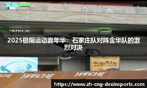 2025极限运动嘉年华：石家庄队对阵金华队的激烈对决