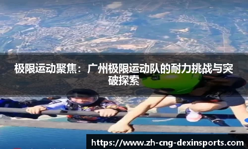 极限运动聚焦：广州极限运动队的耐力挑战与突破探索